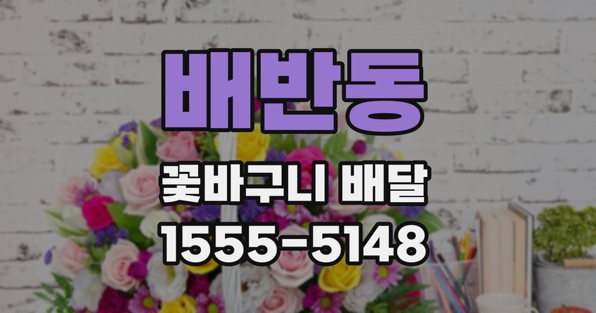 배반동 꽃바구니 배달
