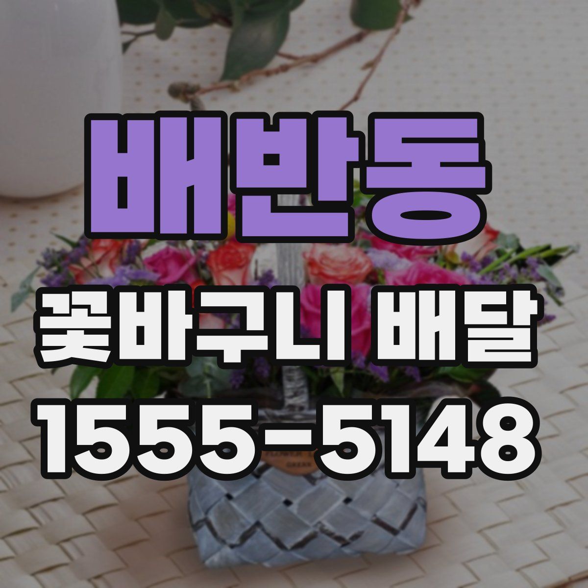 배반동 꽃바구니 배달