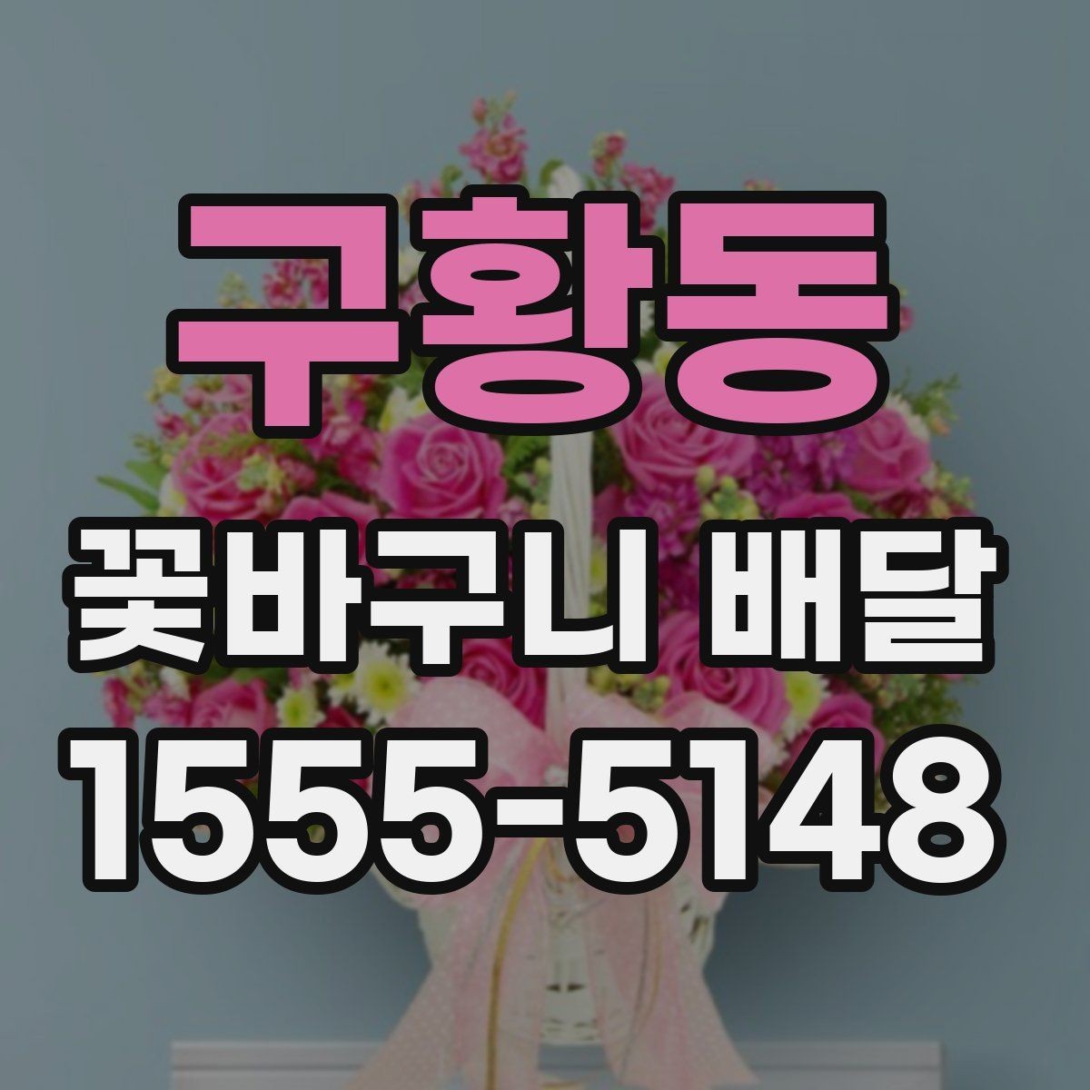 구황동 꽃바구니 배달 선택 시 확인할 사항