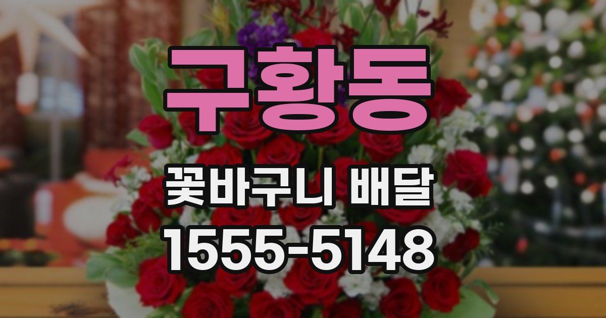 구황동 꽃바구니 배달