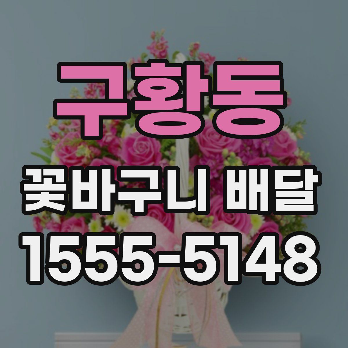 구황동 꽃바구니 배달