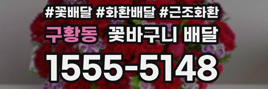 구황동 꽃바구니 배달