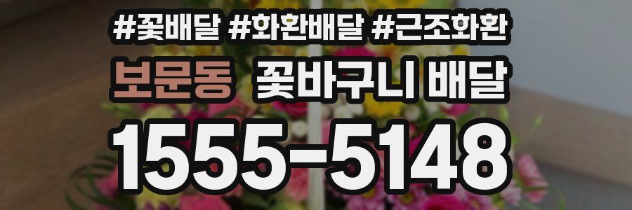 보문동 꽃바구니 배달