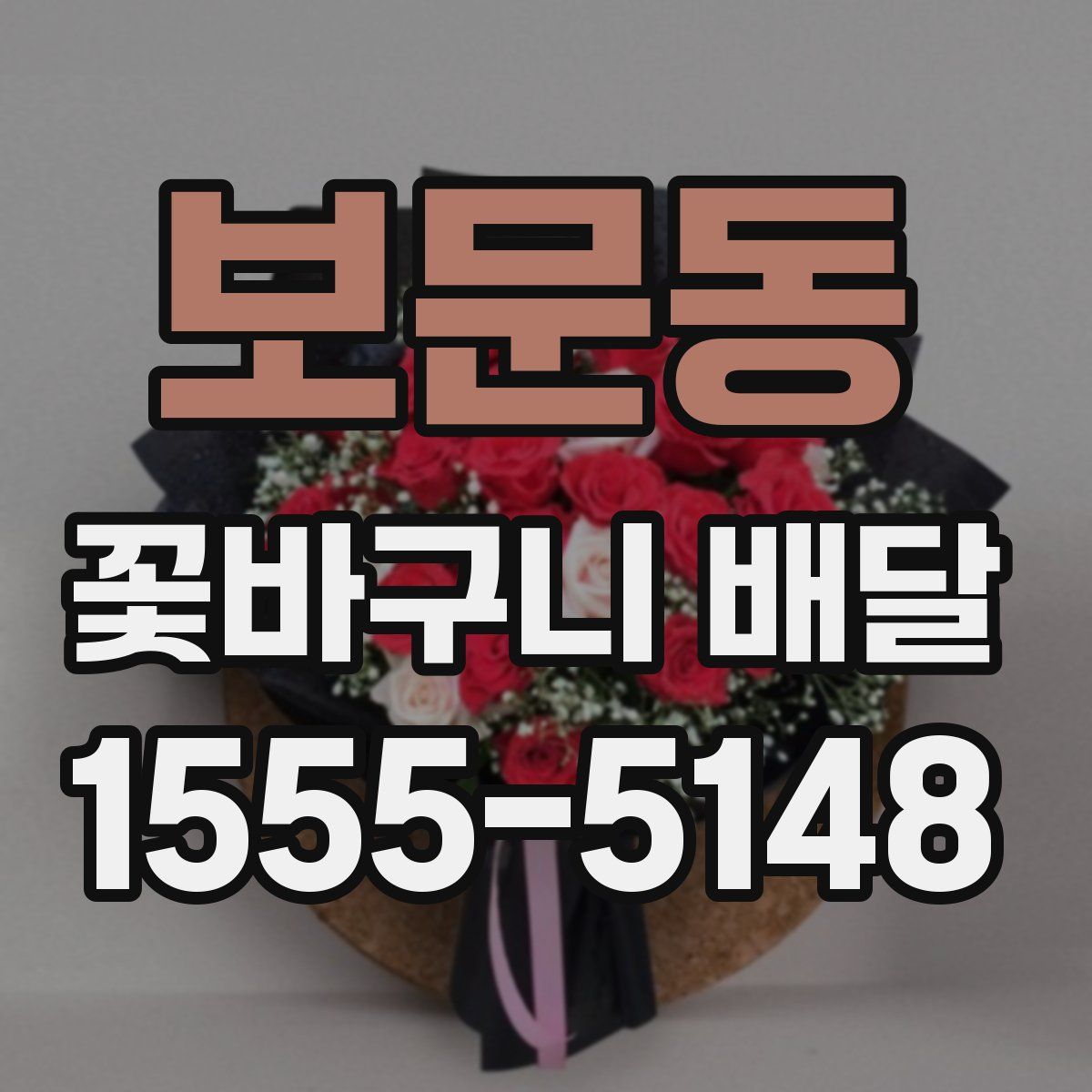 보문동 꽃바구니 배달