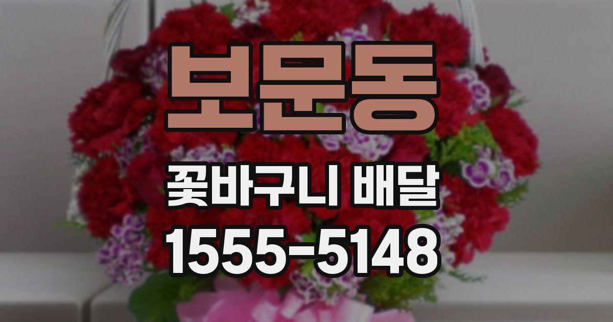 보문동 꽃바구니 배달