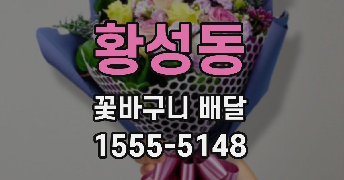 황성동 꽃바구니 배달