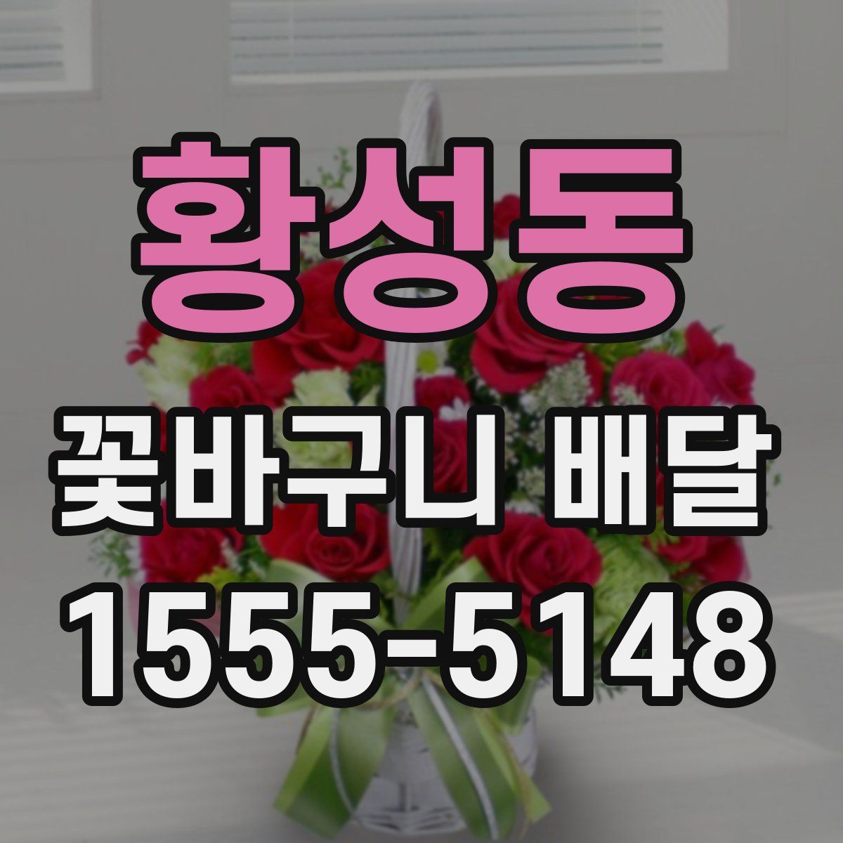 황성동 꽃바구니 배달