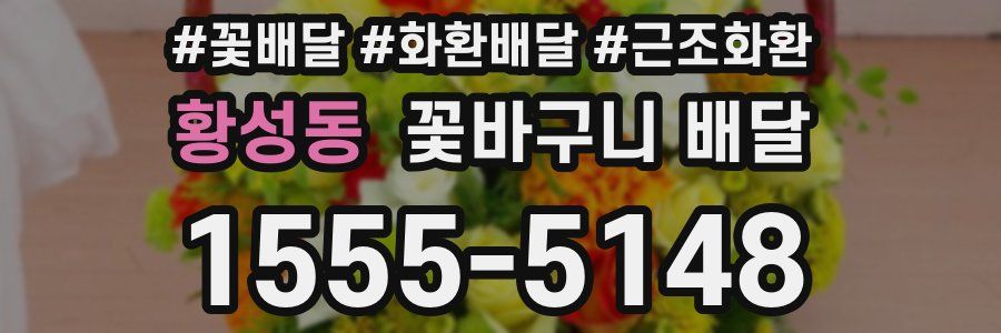 황성동 꽃바구니 배달