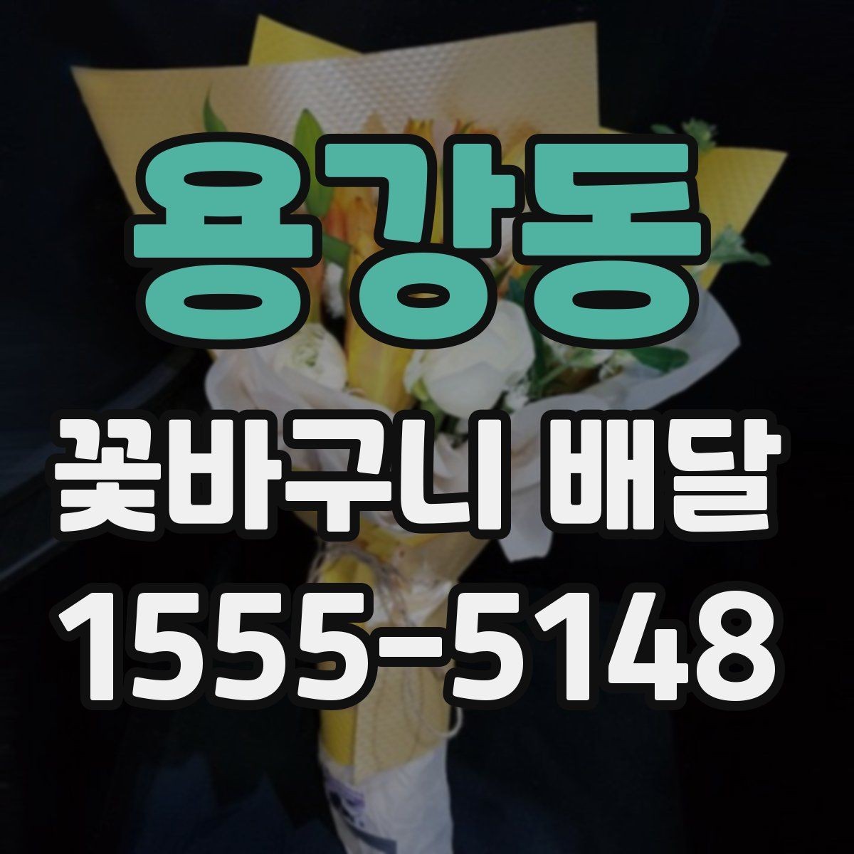 용강동 꽃바구니 배달 주문 전 예산과 용도를 맞추는 법