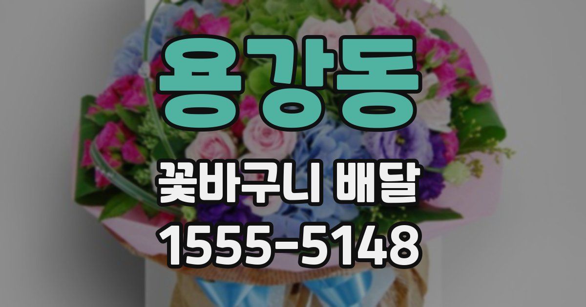 용강동 꽃바구니 배달