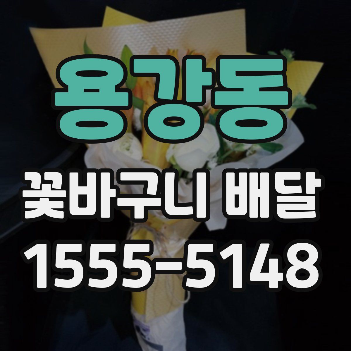 용강동 꽃바구니 배달