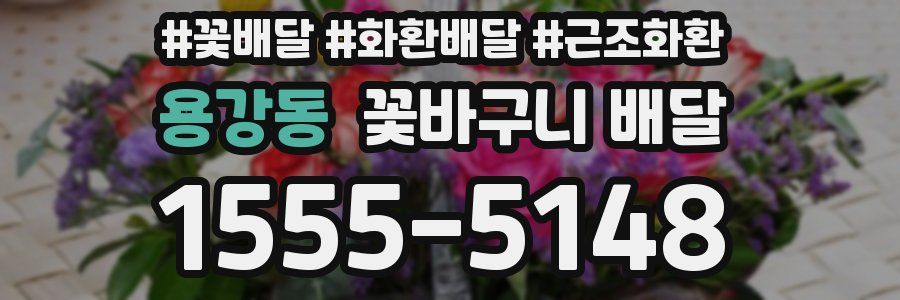 용강동 꽃바구니 배달