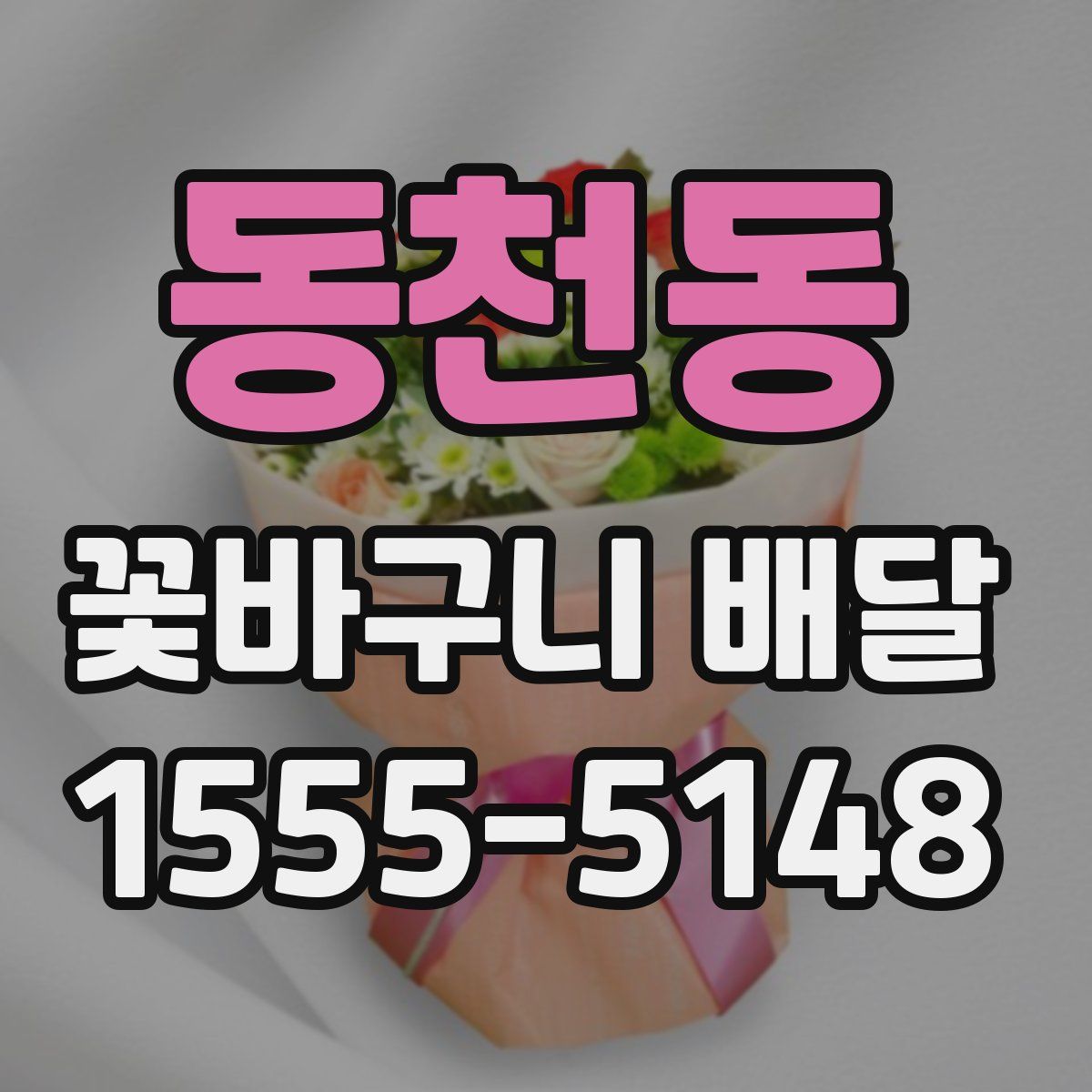 동천동 꽃바구니 배달