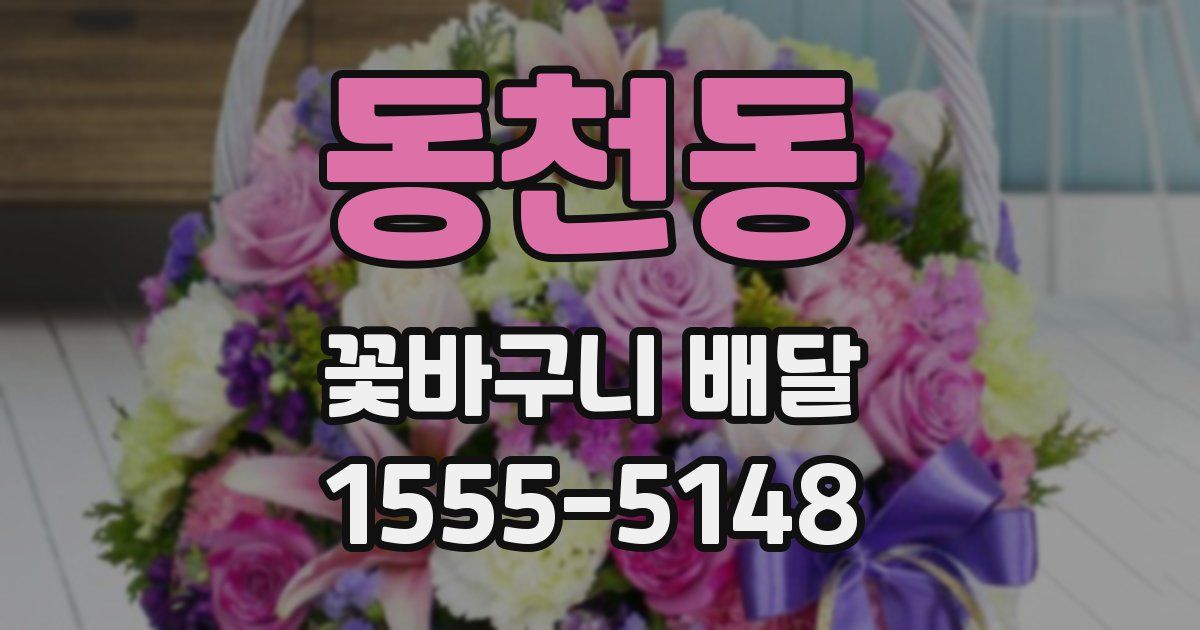 동천동 꽃바구니 배달