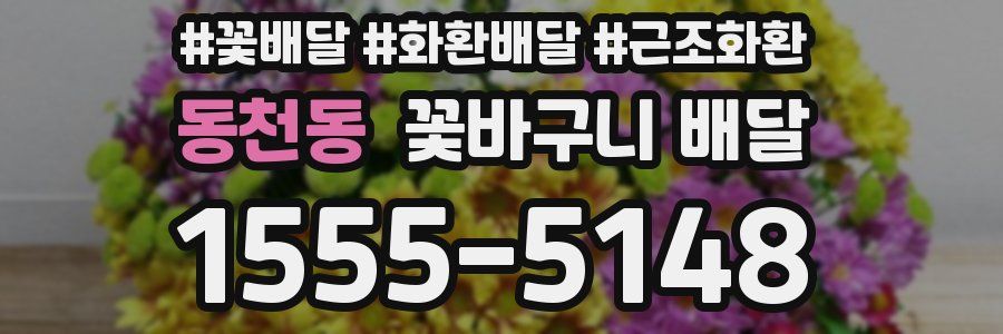 동천동 꽃바구니 배달