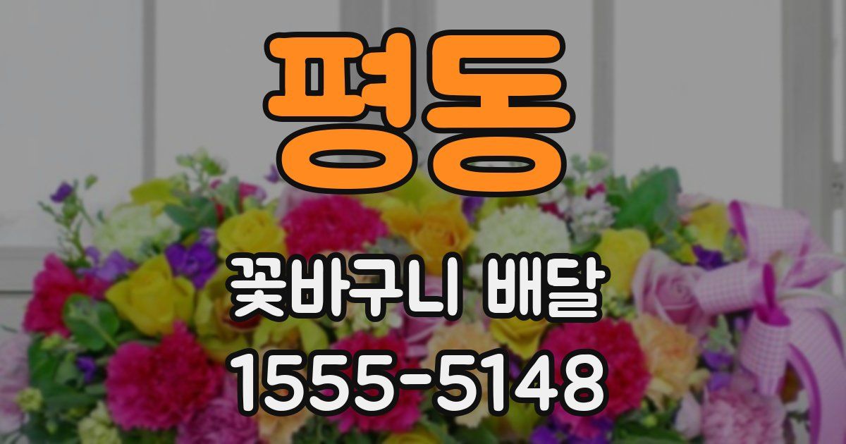 평동 꽃바구니 배달