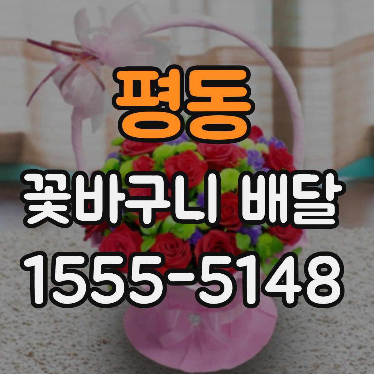 평동 꽃바구니 배달