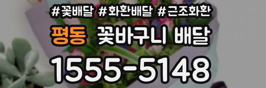 평동 꽃바구니 배달