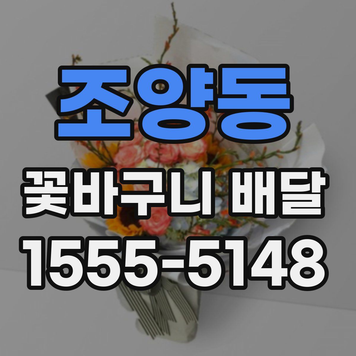 조양동 꽃바구니 배달