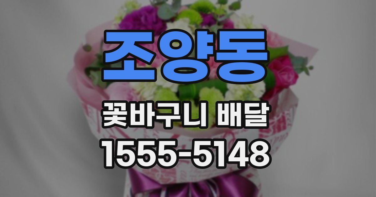 조양동 꽃바구니 배달