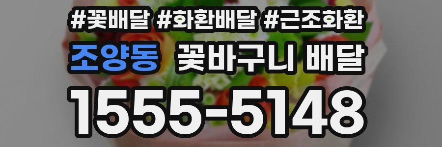 조양동 꽃바구니 배달