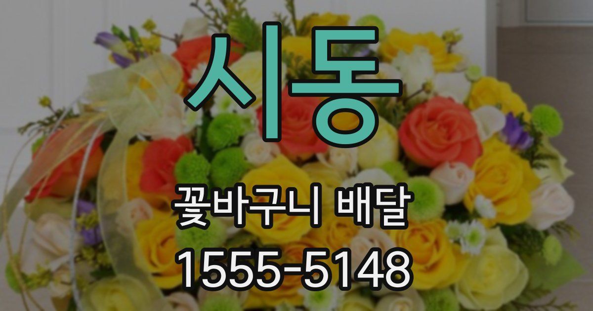 시동 꽃바구니 배달