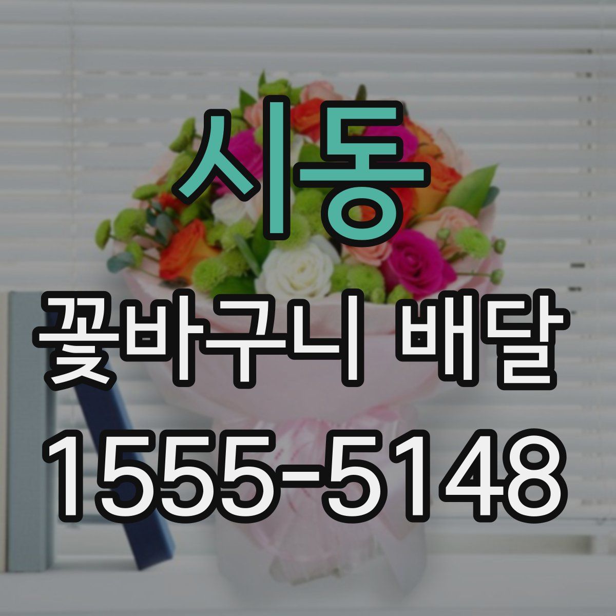 시동 꽃바구니 배달