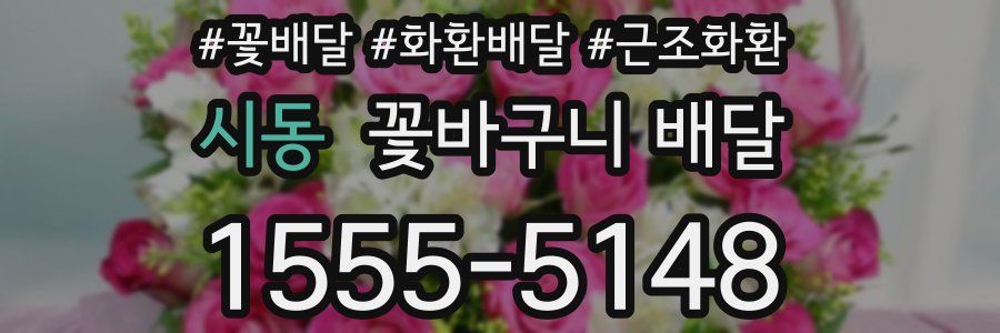 시동 꽃바구니 배달
