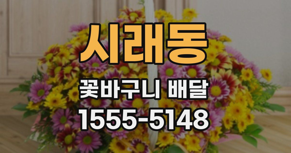 시래동 꽃바구니 배달