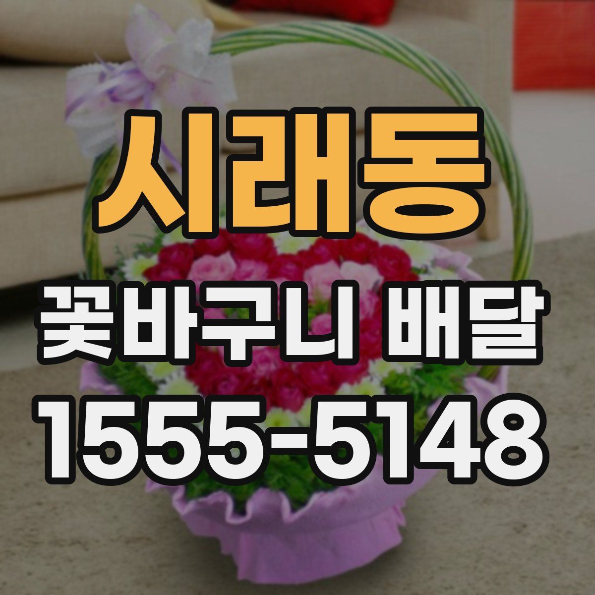 시래동 꽃바구니 배달