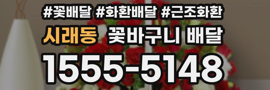 시래동 꽃바구니 배달