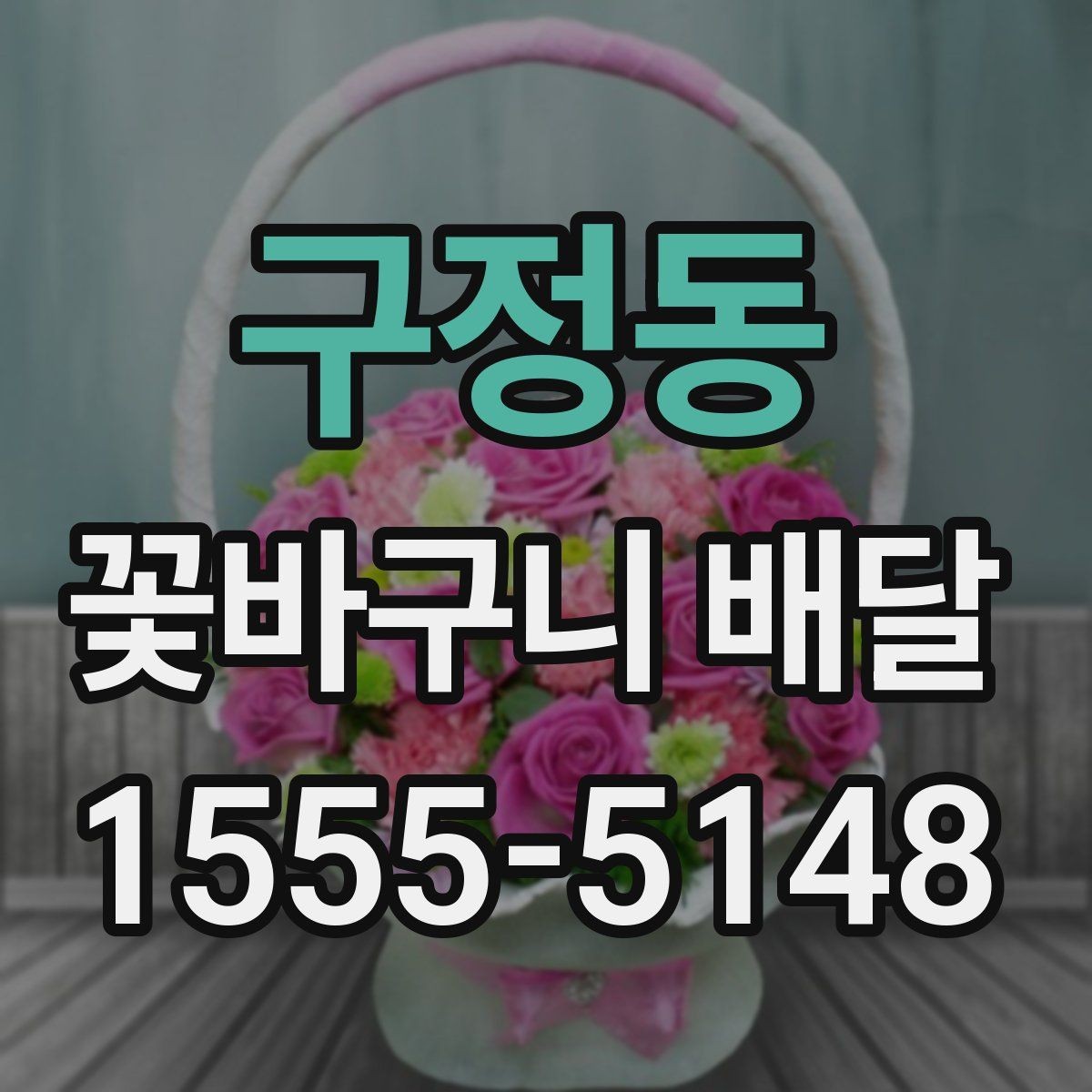구정동 꽃바구니 배달 예쁜 사진만큼 중요한 실물 구성