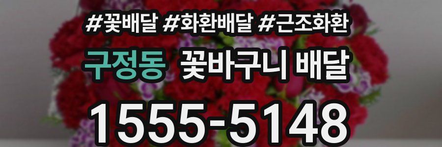 구정동 꽃바구니 배달