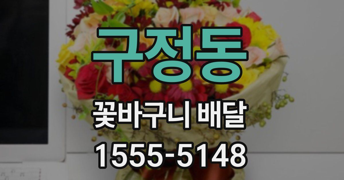 구정동 꽃바구니 배달