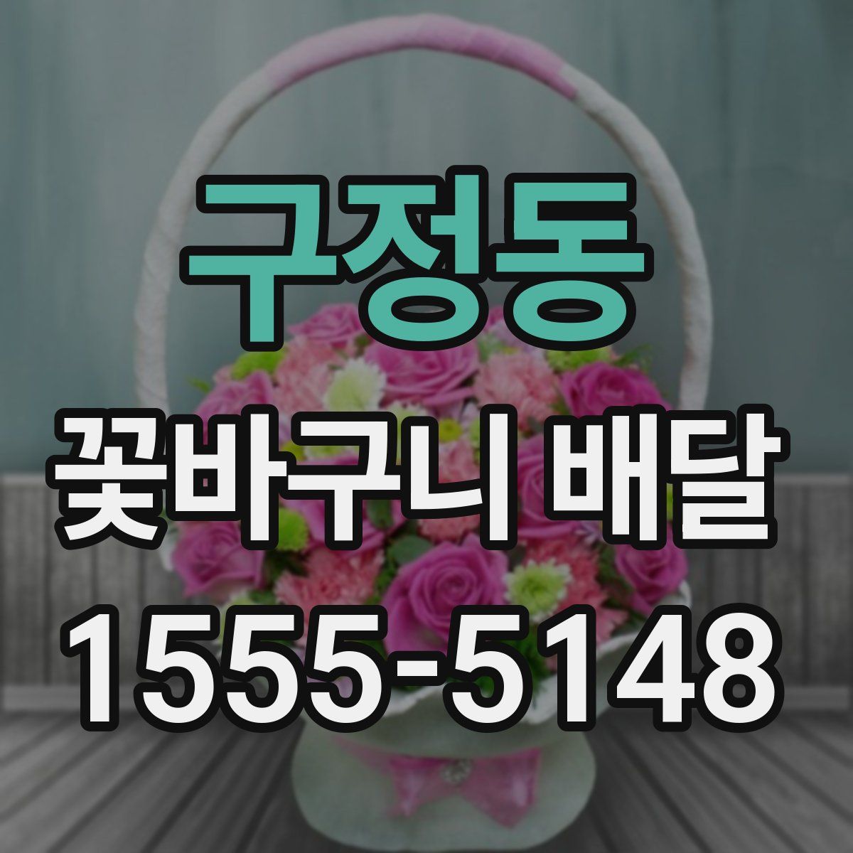 구정동 꽃바구니 배달