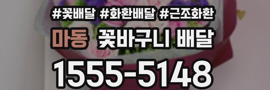 마동 꽃바구니 배달