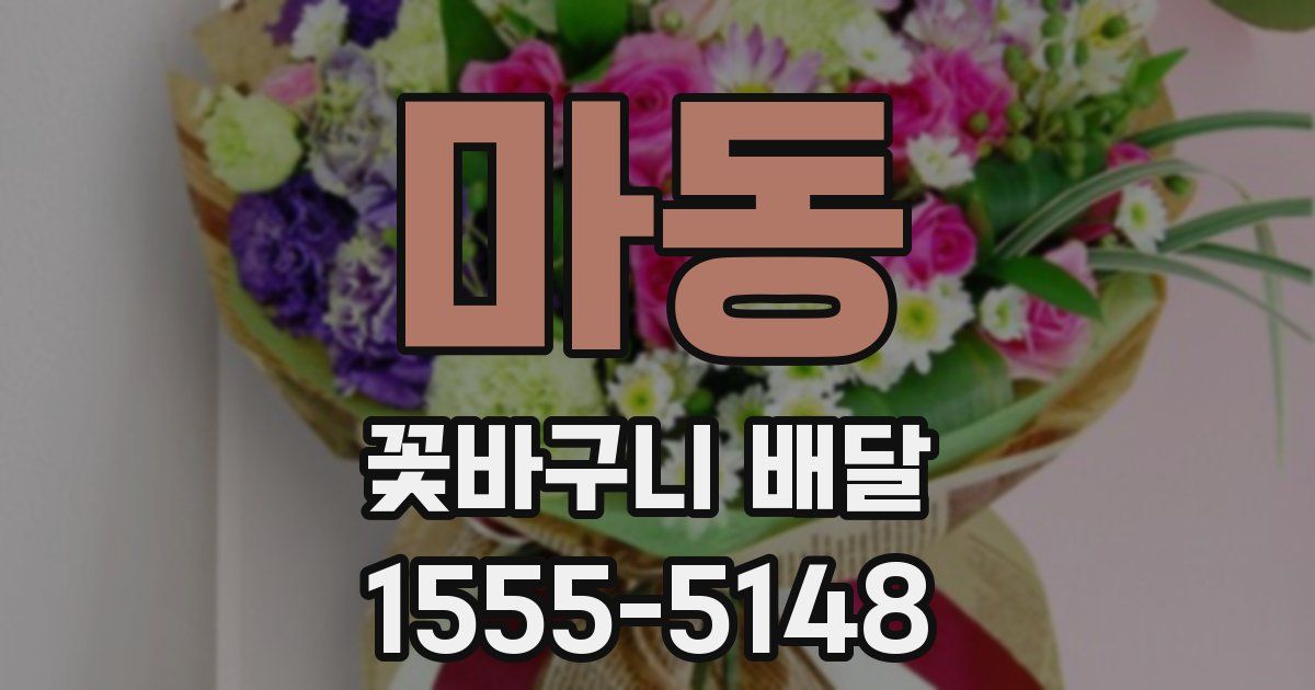 마동 꽃바구니 배달