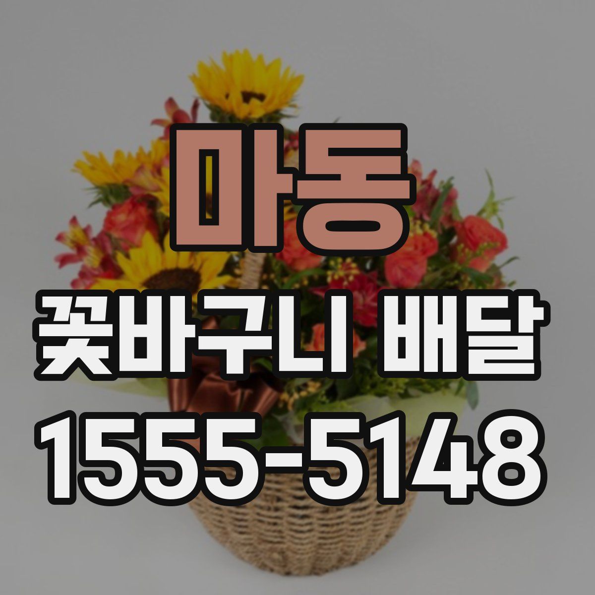 마동 꽃바구니 배달