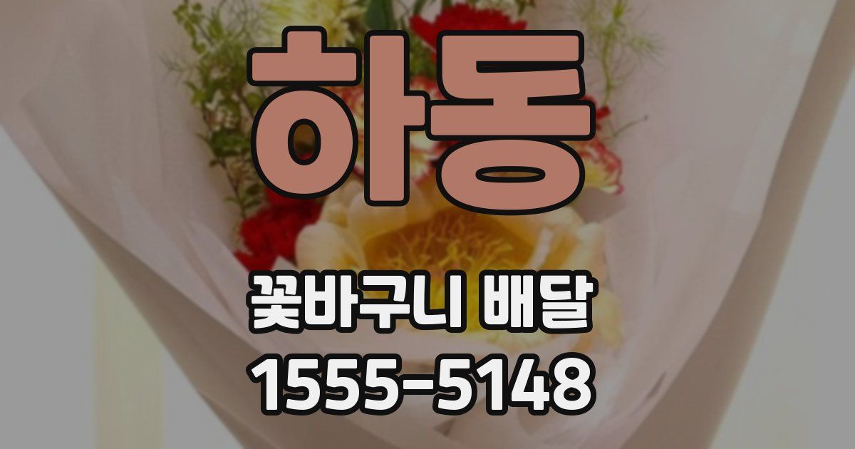 하동 꽃바구니 배달