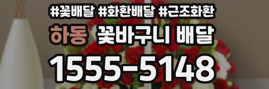 하동 꽃바구니 배달