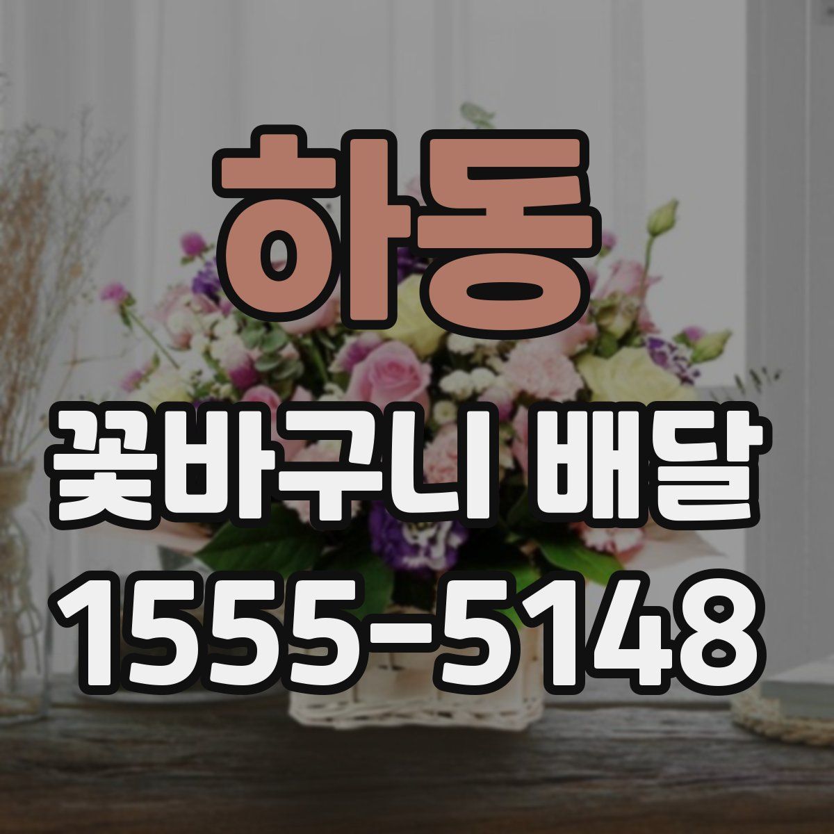 하동 꽃바구니 배달