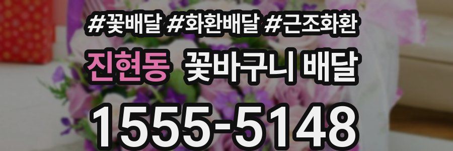 진현동 꽃바구니 배달