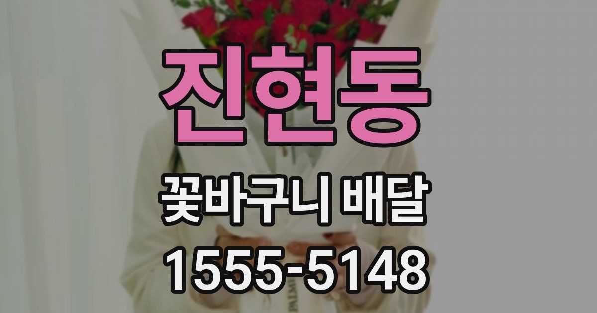 진현동 꽃바구니 배달