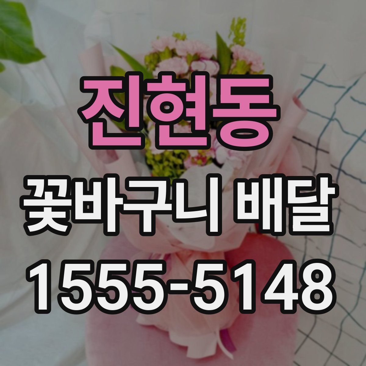 진현동 꽃바구니 배달