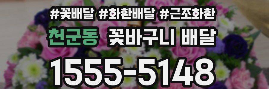 천군동 꽃바구니 배달