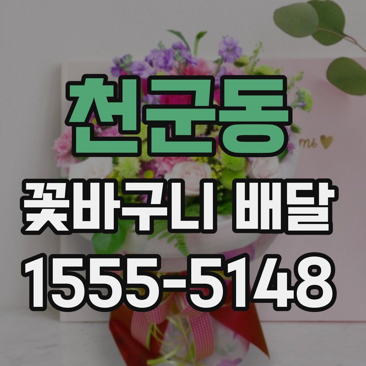 천군동 꽃바구니 배달