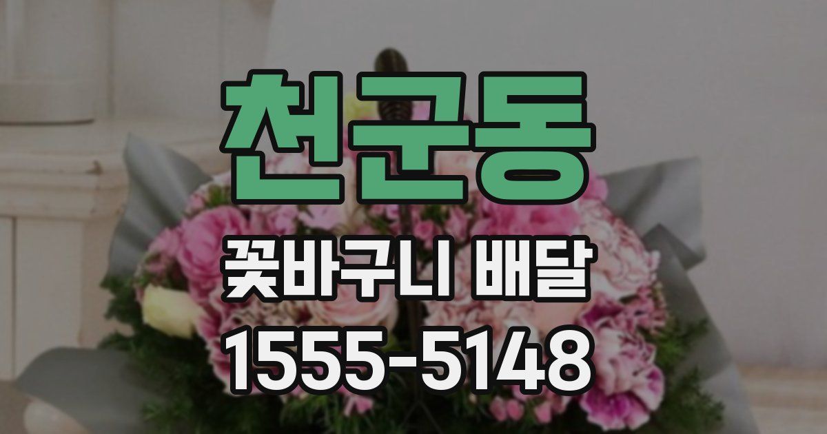 천군동 꽃바구니 배달