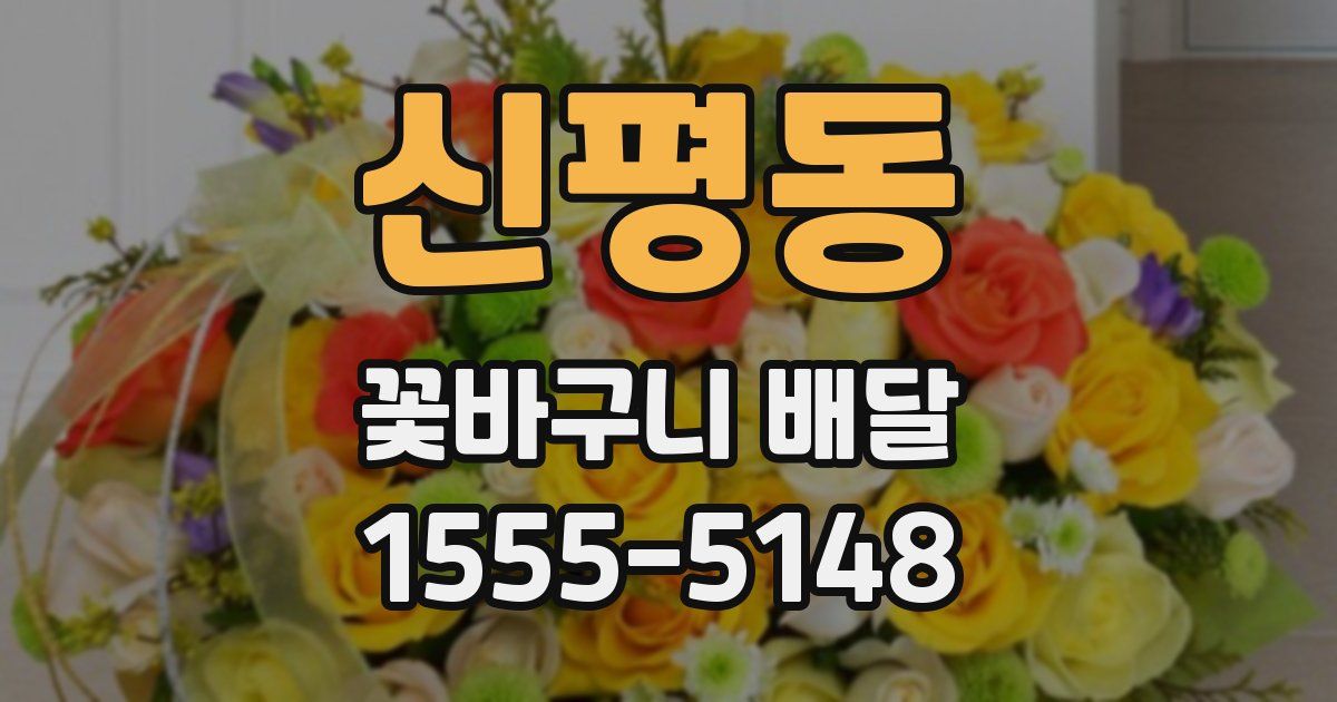 신평동 꽃바구니 배달