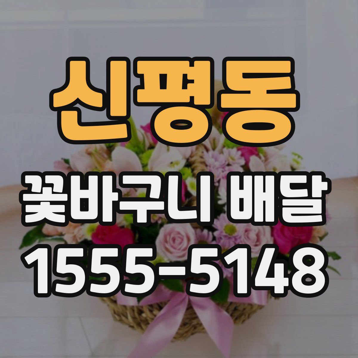 신평동 꽃바구니 배달