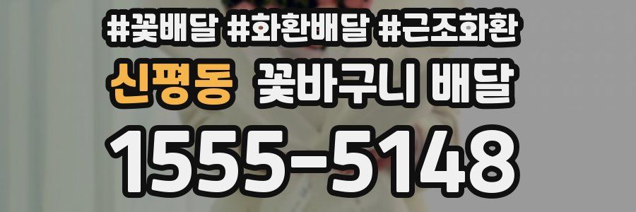 신평동 꽃바구니 배달